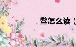 鳖怎么读（鳌怎么读）