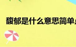 馥郁是什么意思简单点（馥郁是什么意思）