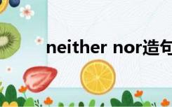 neither nor造句（neither nor）