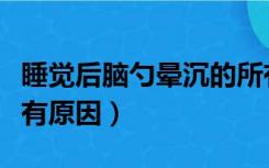 睡觉后脑勺晕沉的所有原因（后脑勺晕沉的所有原因）