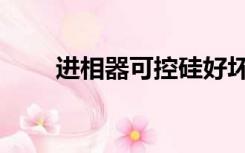 进相器可控硅好坏的判断（进相器）