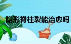 隐形脊柱裂能治愈吗（隐形脊柱裂的症状）