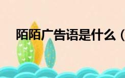 陌陌广告语是什么（陌陌约到炮是真的）