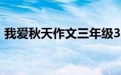 我爱秋天作文三年级300字（我爱秋天作文）
