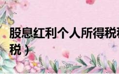 股息红利个人所得税税率（股息红利个人所得税）