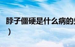 脖子僵硬是什么病的先兆（脖子僵硬是什么病）