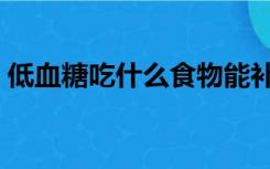 低血糖吃什么食物能补上来（低血糖吃什么）