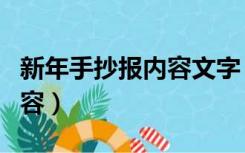 新年手抄报内容文字（宪法在我心中手抄报内容）