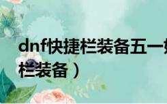 dnf快捷栏装备五一好还是夏日好（dnf快捷栏装备）