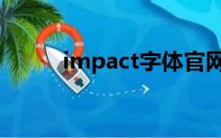 impact字体官网（impact字体）