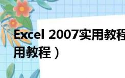 Excel 2007实用教程电子版（excel 2007实用教程）