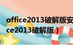 office2013破解版安装包下载百度网盘（office2013破解版）