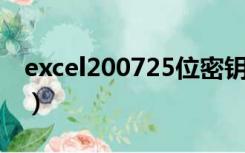 excel200725位密钥（excel2010 25位密钥）