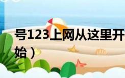 号123上网从这里开始（h123上网从这里开始）