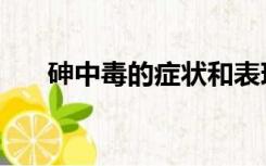 砷中毒的症状和表现（砷中毒的症状）