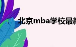 北京mba学校最新排名（北京mb）