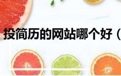 投简历的网站哪个好（投简历的网站有哪些）