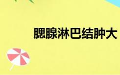 腮腺淋巴结肿大（腮腺瘤的症状）