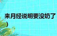 来月经说明要没奶了（为什么哺乳期会来月经）