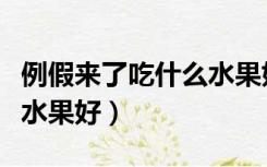 例假来了吃什么水果好一些（例假来了吃什么水果好）