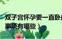 双子宫怀孕要一直卧床吗（双子宫怀孕应注意事项有哪些）