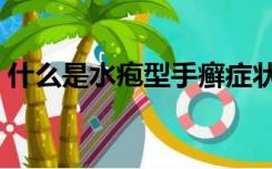 什么是水疱型手癣症状（什么是水疱型手癣）