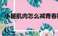 小腿肌肉怎么减青春期（小腿肌肉怎么减）