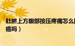 肚脐上方腹部按压疼痛怎么回事（肚脐上方按压疼有硬块是癌吗）