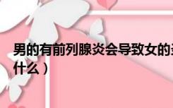 男的有前列腺炎会导致女的炎症吗（长期的前列腺炎会导致什么）