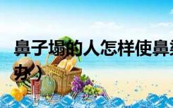 鼻子塌的人怎样使鼻梁变高（鼻子有点塌怎么办）