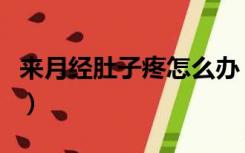 来月经肚子疼怎么办（月经来了肚子痛怎么办）