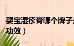 婴宝湿疹膏哪个牌子是正宗的（婴宝的作用和功效）
