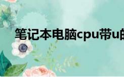 笔记本电脑cpu带u的（笔记本电脑cpu）
