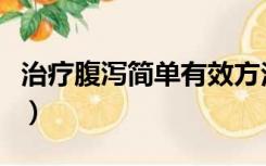 治疗腹泻简单有效方法（治疗腹泻的最快方法）