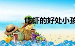 吃虾的好处小孩（吃虾的好处）