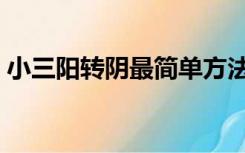 小三阳转阴最简单方法（小三阳可以转阴吗）