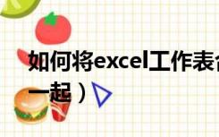 如何将excel工作表合并（excel工作表合在一起）