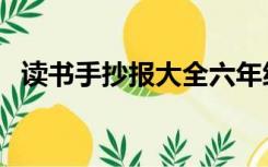 读书手抄报大全六年级（读书手抄报大全）