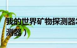 我的世界矿物探测器怎么用（我的世界矿物探测器）