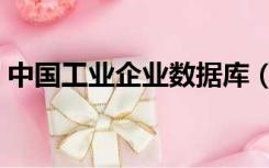 中国工业企业数据库（国家工业企业数据库）