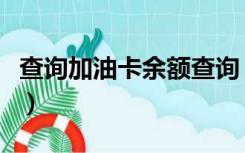 查询加油卡余额查询（95504加油卡余额查询）