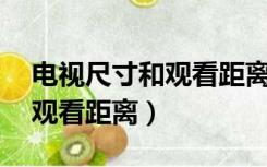 电视尺寸和观看距离最佳标准（75寸电视机观看距离）