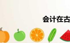 会计在古代叫什么
