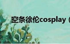空条徐伦cosplay（空条徐伦自x本子）