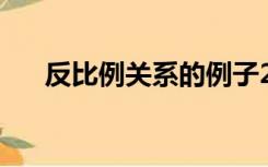 反比例关系的例子20个（反比例关系）