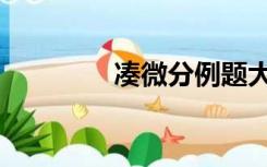 凑微分例题大全（凑微分）
