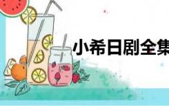 小希日剧全集（小希日剧）