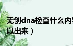 无创dna检查什么内容（无创dna结果多久可以出来）