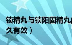 锁精丸与锁阳固精丸的区别（金锁固精丸吃多久有效）