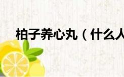 柏子养心丸（什么人不能吃柏子养心丸）